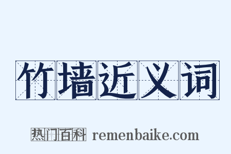 竹墙近义词是什么意思的图片